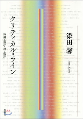 クリティカル＝ライン 詩論.批評.超＝批