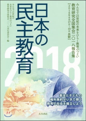 ’18 日本の民主敎育－敎育硏究全國集會