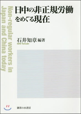 日中の非正規勞はたらをめぐる現在