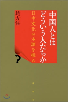 中國人とはどういう人たちか 日中文化の本