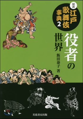 圖說江戶歌舞伎事典(2)役者の世界