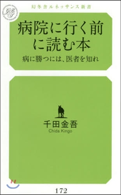 病院に行く前に讀む本 病に勝つには,醫者を知れ