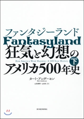 ファンタジ-ランド(下)狂氣と幻想のアメリカ500年史 