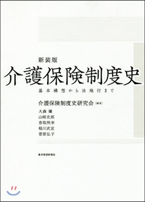 新裝版 介護保險制度史 基本構想から法施