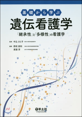 基礎から學ぶ遺傳看護學 「繼承性」と「多樣性」の看護學