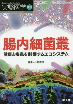 腸內細菌叢 健康と疾患を制御するエコシス