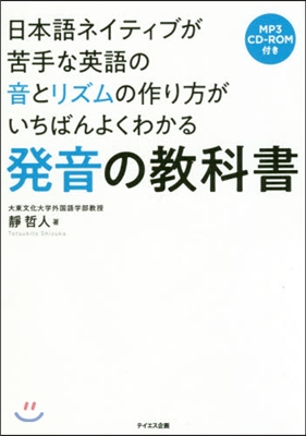 日本語ネイティブが苦手な英語の音とリズムの作り方がいちばんよくわかる  發音の敎科書