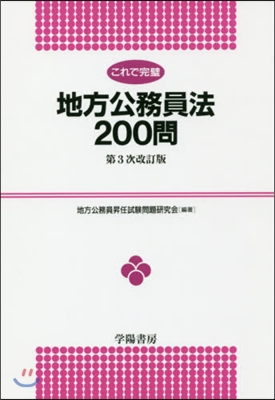 これで完璧地方公務員法200問 3次改訂 第3次改訂版