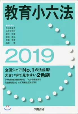 敎育小六法 2019年版