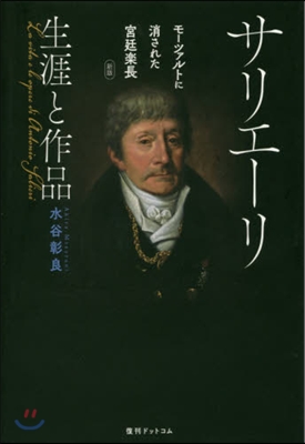 サリエ-リ 生涯と作品 モ-ツァルトに消された宮廷樂長 新版