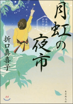 日本橋船宿あやかし話 月虹の夜市 