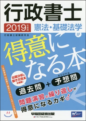 行政書士 憲法.基礎法學が得意になる本 2019年度 