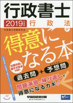 行政書士 行政法が得意になる本 2019年度  