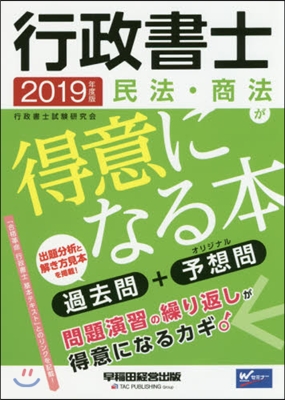 行政書士 民法.商法が得意になる 2019年度 