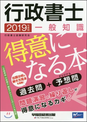 ’19 行政書士 一般知識が得意になる本