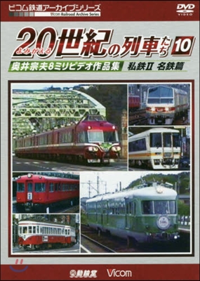 DVD よみがえる20世紀の列車た 10