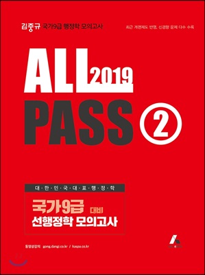 2019 김중규 ALL PASS 선행정학 모의고사 2