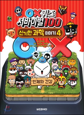 OX퀴즈 서바이벌100 신기한 과학 이야기 4