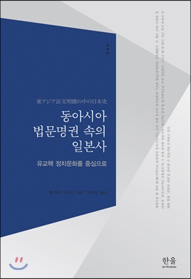 동아시아 법문명권 속의 일본사