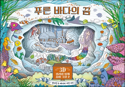 푸른 바다의 꿈 - 3D 컬러링 입체 종이 극장