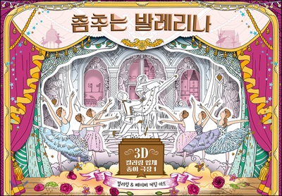 춤추는 발레리나 - 3D 컬러링 입체 종이 극장