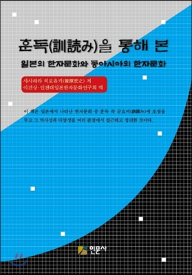 훈독(訓讀み)을 통해 본 일본의 한자문화와 동아시아의 한자문화