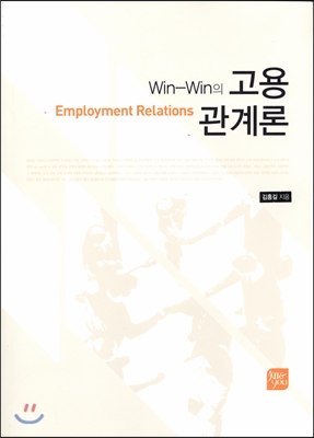 Win-Win의 고용 관계론