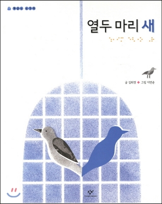 열두 마리 새