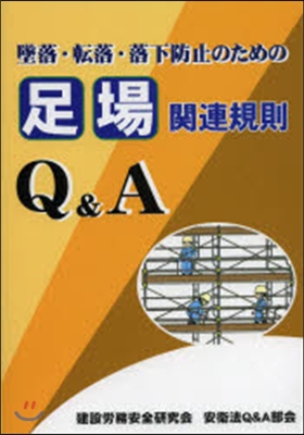 足場關連規則Q&A