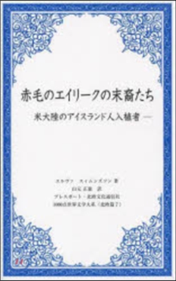 赤毛のエイリ-クの末裔たち