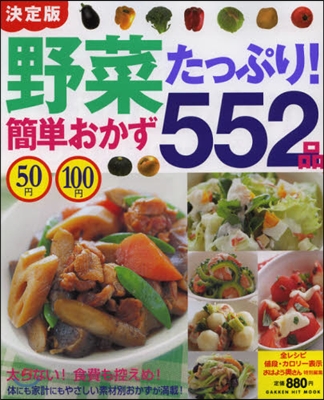 決定版 50円100円野菜たっぷり!簡單