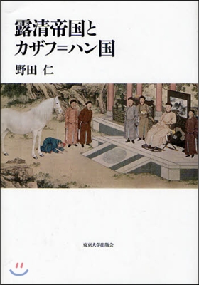 露淸帝國とカザフ＝ハン國