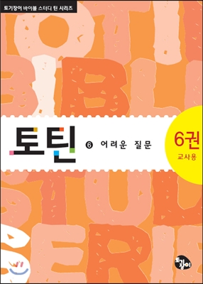 토틴 6 교사용