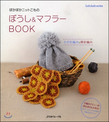 ぽかぽかニットこもの ぼうし&amp;マフラ-BOOK