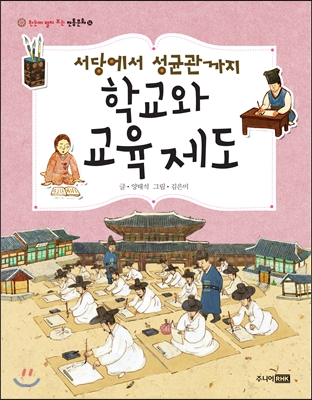 서당에서 성균관까지 학교와 교육 제도