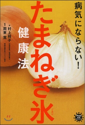 病氣にならない! たまねぎ氷健康法