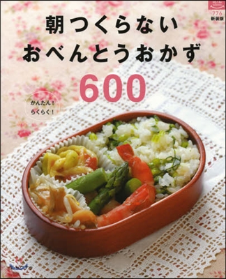 朝つくらないおべんとうおかず600