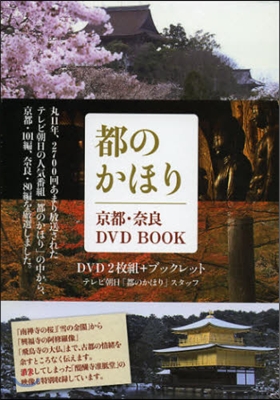 DVD BOOK 都のかほり 京都.奈良