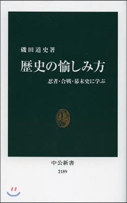 歷史の愉しみ方