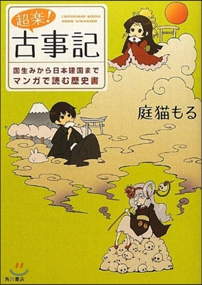 超樂!古事記 國生みから日本建國までマンガで讀む歷史書