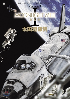 MOONLIGHT MILE 新裝版 1