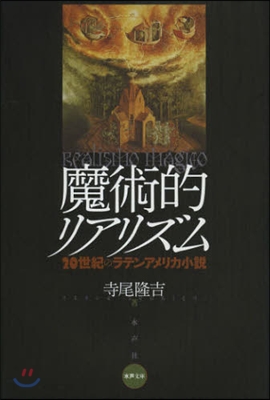 魔術的リアリズム 20世紀のラテンアメリ