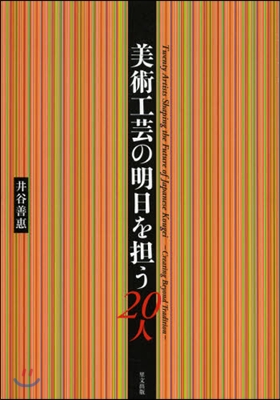 美術工芸の明日を擔う20人