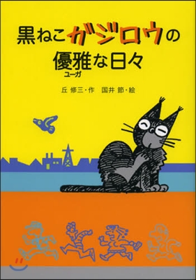 黑ねこガジロウの優雅な日日