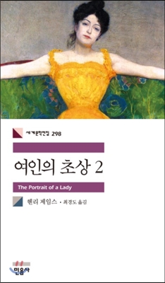 여인의 초상 2 - 민음사 세계문학전집 298