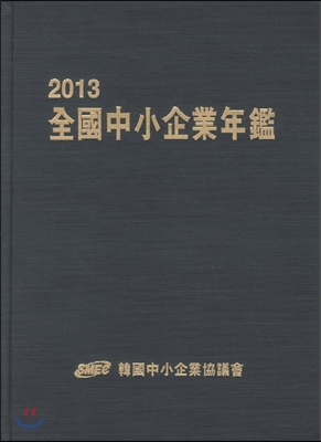 2013 전국중소기업연감