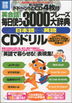 英會話!每日使う3000フレ-ズ大辭典〈日本語←→英語〉CDドリル