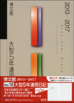 018.大型5年連用日記