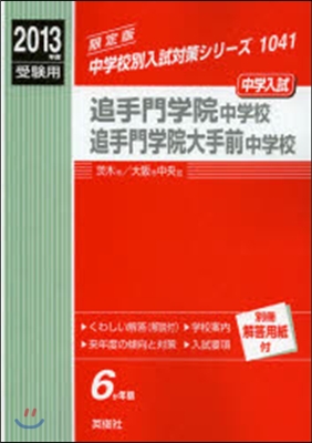 追手門學院中學校 追手門學院大手前中學校 中學入試 2013年度受驗用