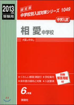 相愛中學校 中學入試 2013年度受驗用